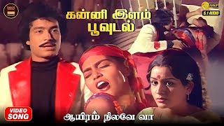 Download lagu Kanni Ilam Poovudal - video song | Karthik | Silk Smitha | Aayiram Nilave Vaa | Janaki | Ilaiyaraaja mp3