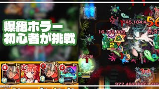 【モンスト】爆絶ホラーに初心者がバサラ、中野五月、デティアカルで挑戦！（2025年08月29日）