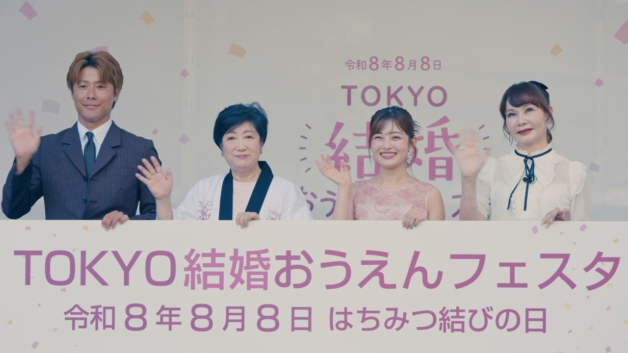令和8年8月8日「はちみつ結びの日」に『TOKYO結婚おうえんフェスタ』を開催「いい出会いがありますように！」