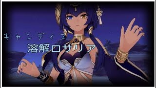 原神キャンディス