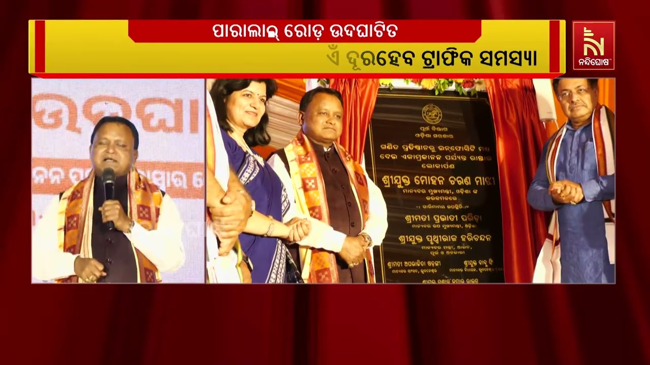 ଜୟଦେବ ବିହାର ନନ୍ଦନକାନନ ପାରାଲାଲ୍ ରୋଡ଼ ଉଦଘାଟନ କଲେ ମୁଖ୍?