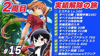 【空の軌跡 the 1st】*15 ついに来週2nd発売！実績解除の旅、2周目ラストいくぞー！雑談歓迎🌙 詳細は概要欄を読んでね！👓【🔴LIVE配信】