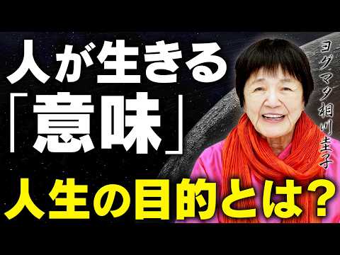 【人は何のために生きているのか】ヒマラヤ大聖者が語る「人生の目的」とは。
