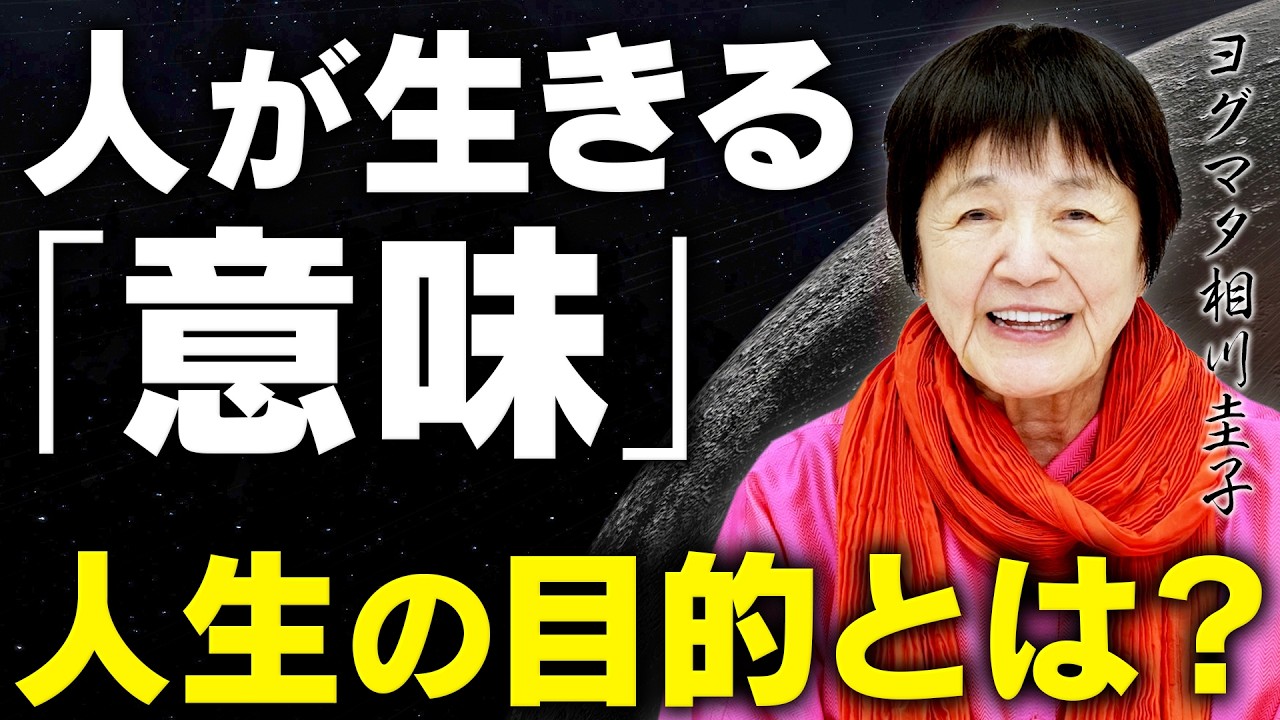 【人は何のために生きているのか】ヒマラヤ大聖者が語る「人生の目的」とは。