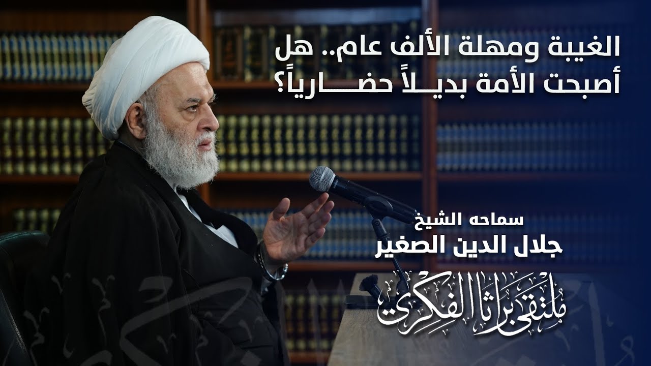 الغيبة ومهلة الألف عام.. هل أصبحت الأمة بديلاً حضارياً؟
