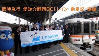 （激レア）臨時急行愛知☆静岡DCトレイン乗車記後編