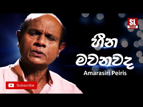 Heena Mawanawada | හීන මවනවද (with Lyrics) - Amarasiri Peiris