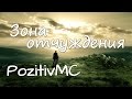 PozitivMC - Зона отчуждения 