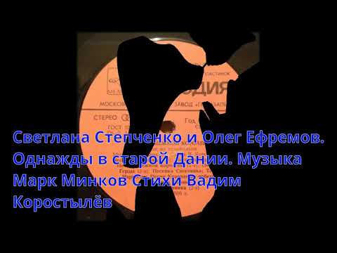 Светлана Степченко и Олег Ефремов  Финал Однажды в старой Дании