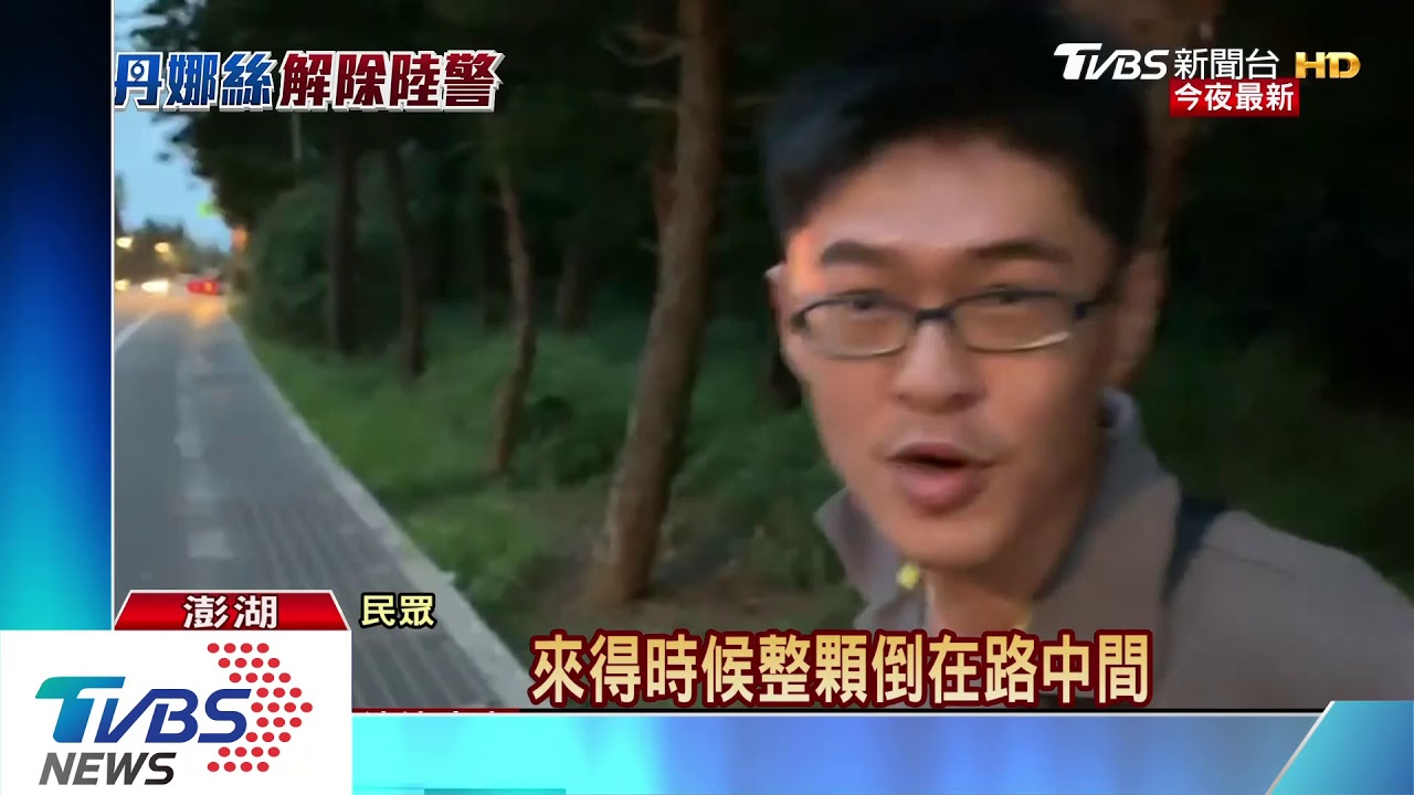 輕颱丹娜絲往東移 花東晚間解除陸警