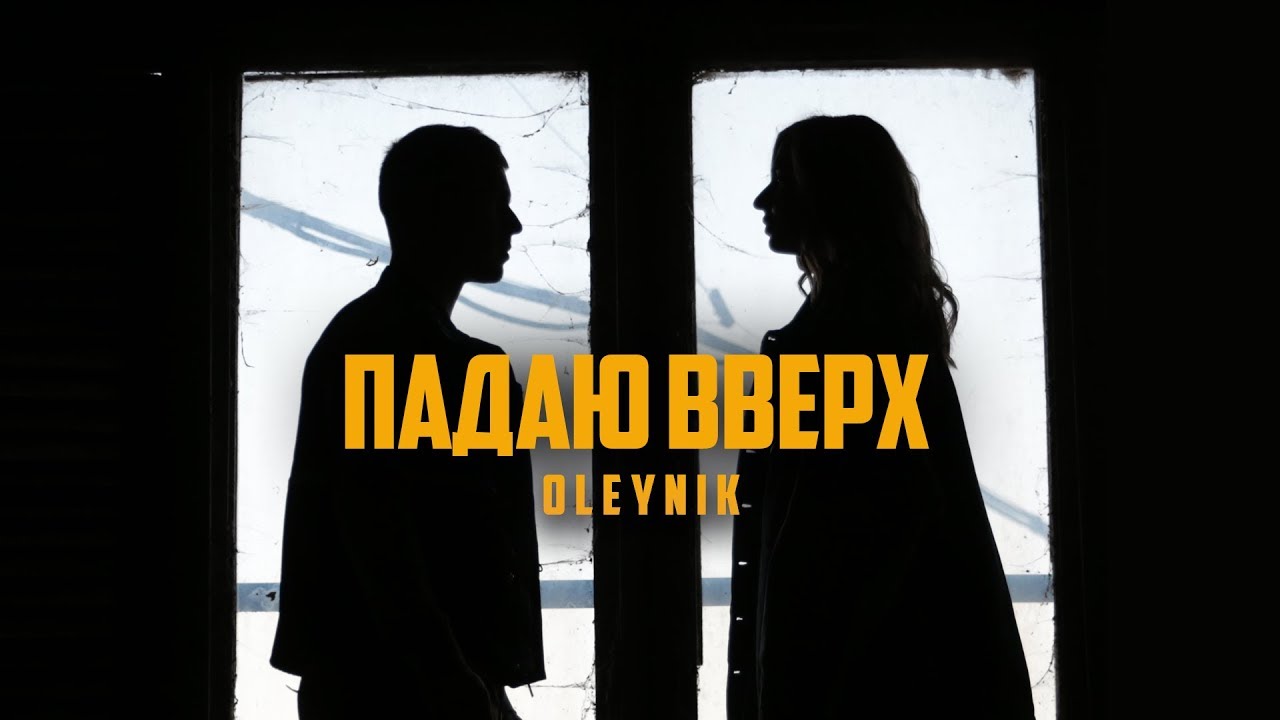 OLEYNIK — Падаю вверх