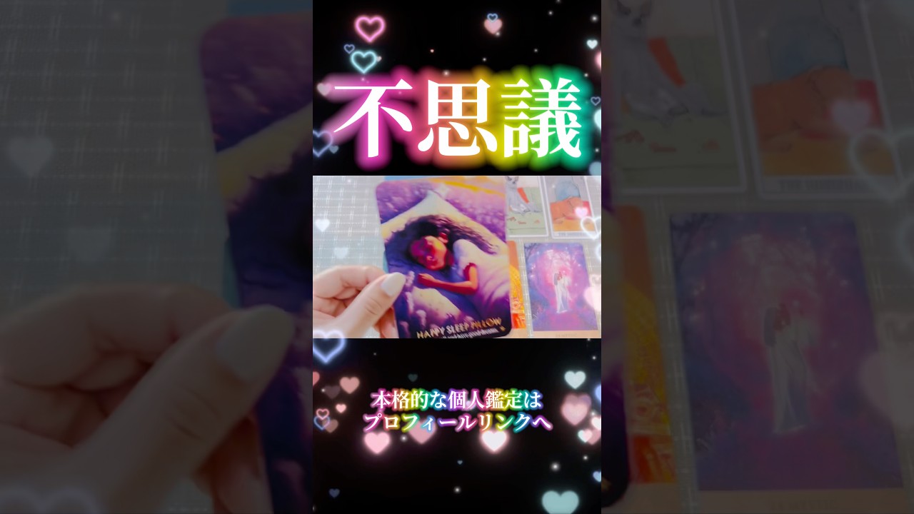 #占い #魂の進化 #ビーナスハート #オラクルカード #タロット #スピリチュアル #恋愛 #金運 #tarot #開運 #結婚 #感謝 #タロット占い #潜在意識 #引き寄せ #アカシック