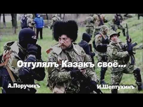 А.Поручикъ - Отгулялъ казакъ своё