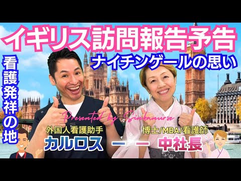【ナイチンゲール】看護の原点を前にして思うこと/ロンドン予告編St Thomas’ Hospital