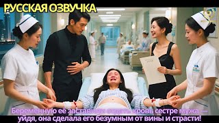 Беременную её заставили отдать кровь сестре мужа — уйдя, она сделала его безумным от вины и страсти!