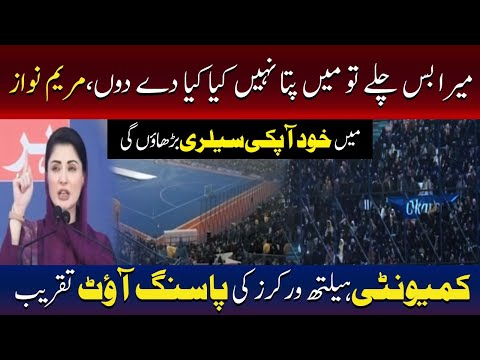 کمیونٹی ہیلتھ ورکرز کی پاسنگ آؤٹ تقریب، مریم نواز کا تنخواہوں میں اضافے کا اعلان