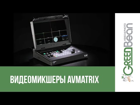 Видеомикшеры AVMATRIX VS0601U и PVS0613U с монитором
