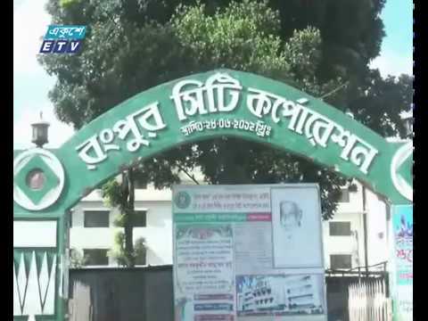 রংপুর সিটি কর্পোরেশনের ভোটাররা ভোটের জন্য প্রস্তুত
