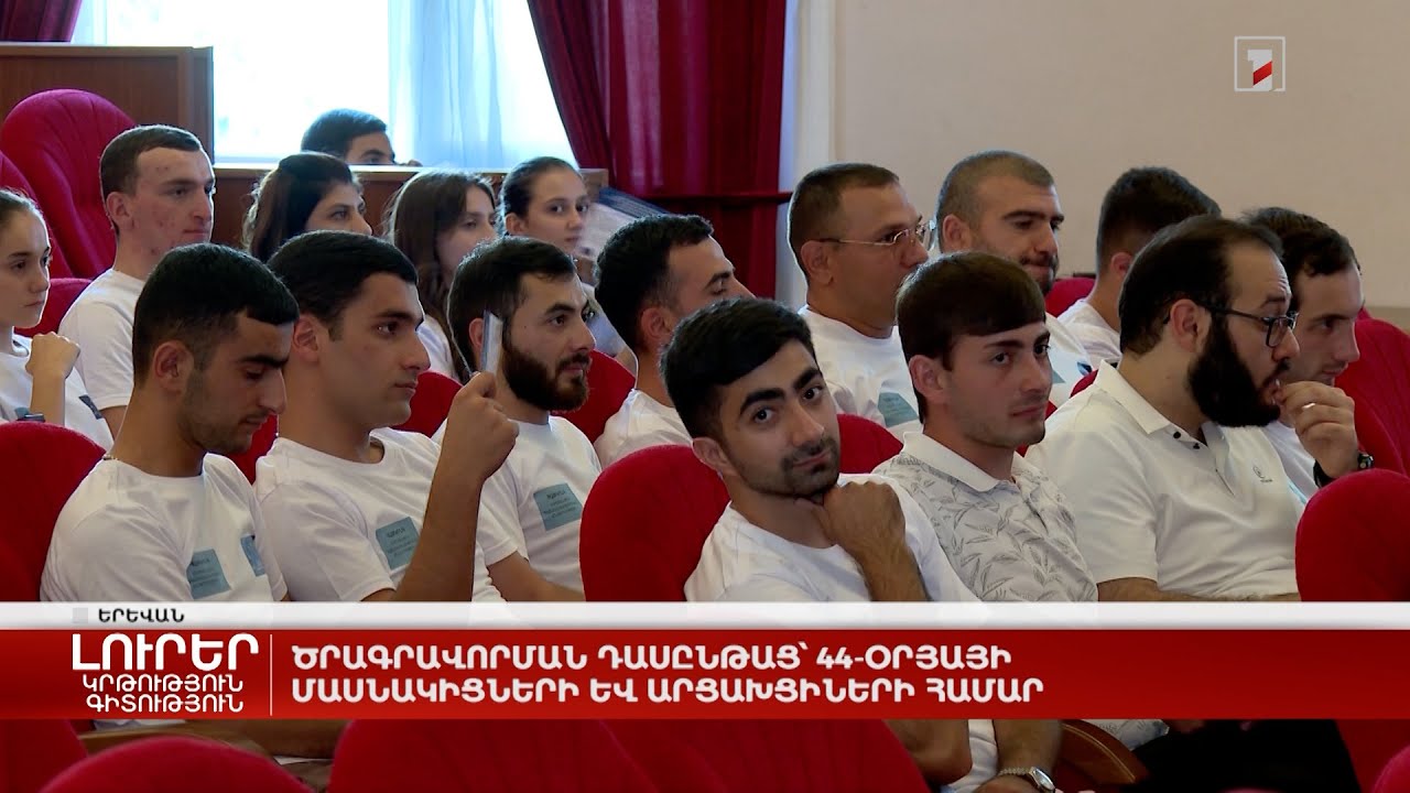 Ծրագրավորման դասընթաց՝ 44-օրյայի մասնակիցների և արցախցիների համար