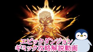 【最速15分！】エピックダンジョン：ハイマウンテン　ギミック攻略解説動画 #メイプルストーリー #メイプルストーリークリエイターズ