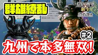 ＃2 九州で忠勝無双！あまりの活躍に兜もニッコリ！？【信長の野望･新生PK（パワーアップキット）/ライブ実況】