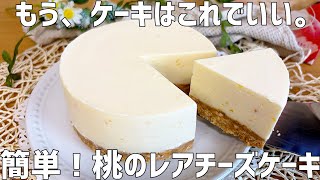 【材料4つ】簡単なのに本格的！桃のレアチーズケーキ作り方〜混ぜて冷やすだけ〜