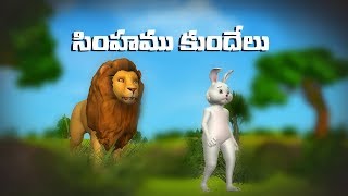 Lion and Rabbet Story in Telugu -  3D Animation Panchatantra, Aesop Tales for children