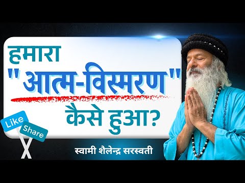 हमारा "आत्म-विस्मरण" कैसे हुआ?