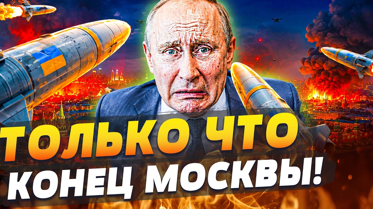 🔥МОСКВА ВЗДРОГНУЛА: ПОД ОГНЁМ ВСЕ! РУССКИЕ СОДРОГНУЛИСЬ: БАЛЛИСТИКА КИЕВА у