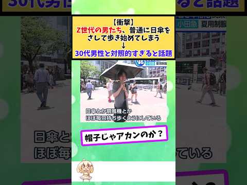 Z世代の男たち、普通に日傘をさして歩き始めてしまう #2chまとめ