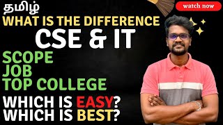 Difference|Between|CSE VS IT|Tamil|Muruga MP#murugamp#cse#it#csevsit#engineering