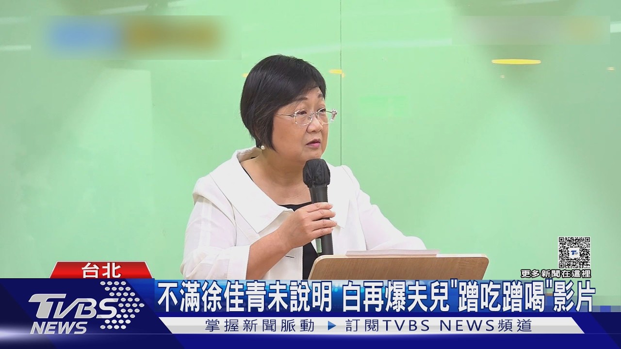 影音／不滿徐佳青未說明特權爭議 民眾黨再爆夫兒「蹭吃蹭喝」影片
