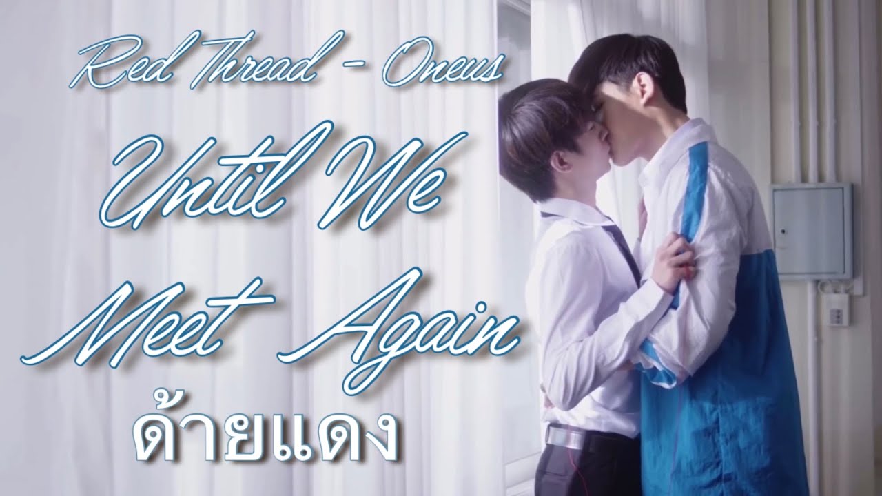 [BL] DeanPharm  •  KornIn || Red Thread 붉은 실 || ด้ายแดง  •  UWMA