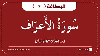 البطاقة 7 | سورة الاعراف