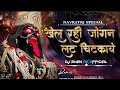 Khel Rahi Jogan Late Chatkaye Khel Rahi Jogan Late Chatkaye Dj Remix खेल रही जोग�