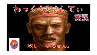 【魂斗羅スピリッツ】後輩に無理矢理好きなゲームをやらせてみた/わっくん&けんてぃ実況/part1