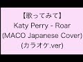 【歌ってみて】 Katy Perry - Roar (MACO Japanese Cover)(カラオ ...