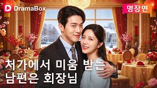 3년 동안 거지 취급받던 사위... 처가 칠순 잔치에서 수조 원 재벌 회장으로 정체 공개! 😱💎|DramaBox