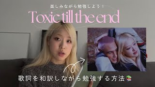 【英語学習】Toxic till the endを和訳してみよう！