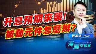 美債觸及 5%! 升息預期來襲! 被動元件漲價醞釀中?｜海豚交易室｜范振鴻 (圖)