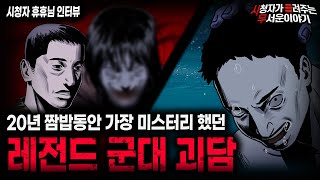 Download lagu 【무서운이야기 실화】 직업 군인 20년 동안 가장 미스터리 했던 레전드 군대 괴담ㅣ휴휴님 사연ㅣ돌비공포라디오ㅣ괴담ㅣ미스테리 인터뷰ㅣ시청자 사연ㅣ공포툰ㅣ오싹툰ㅣ공포썰 mp3 Download lagu 【무서운이야기 실화】 직업 군인 20년 동안 가장 미스터리 했던 레전드 군대 괴담ㅣ휴휴님 사연ㅣ돌비공포라디오ㅣ괴담ㅣ미스테리 인터뷰ㅣ시청자 사연ㅣ공포툰ㅣ오싹툰ㅣ공포썰 mp3