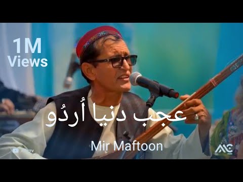 Mir Maftoon's 'Ajab Donya Ast' - Beautiful Persian Song with Urdu Translation.