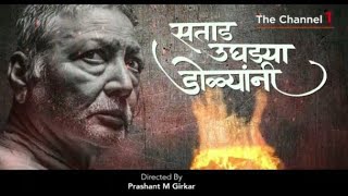 Sataad Ughadyaa Dolyaani | सताड उघड्या डोळ्यांनी PromoThe Channel 1|Vikram Gokhale| Prashant Girkar video