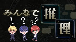 【みんなで推理】名探偵誕生⁉AIに質問して答えを導く！