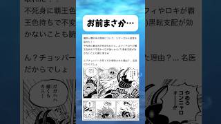 チョッパーが叩くだけで解除された理由... #ワンピース #onepiece #shorts