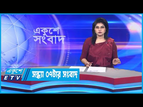 07 PM News || সন্ধ্যা ০৭টার সংবাদ || 16 November 2022