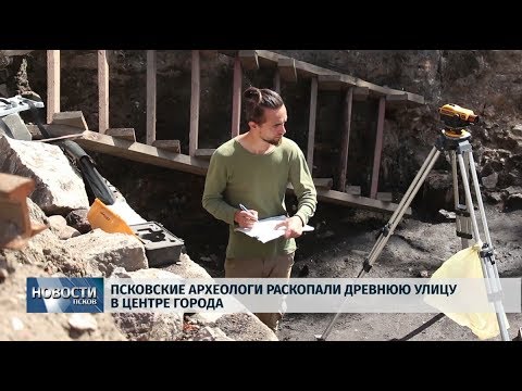 12.08.2019 / Псковские археологи раскопали древнюю улицу в центре города