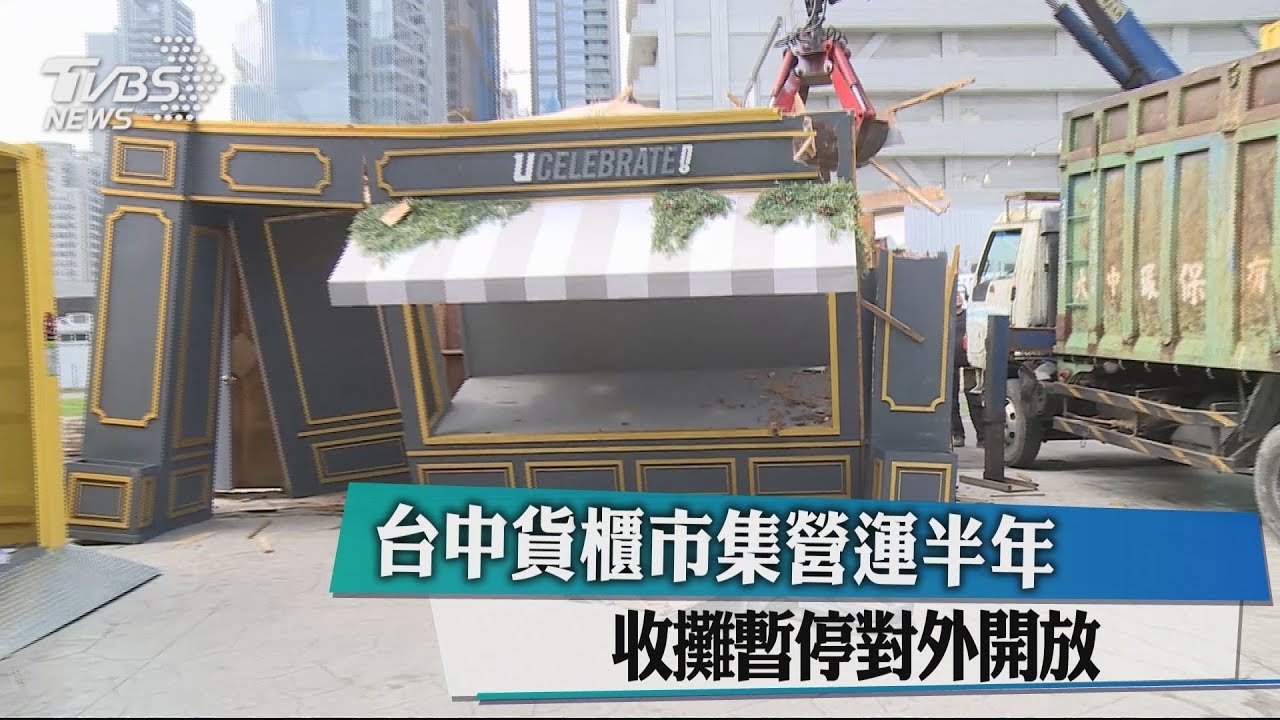 營運短短半年　台中貨櫃市集收攤暫停對外開放