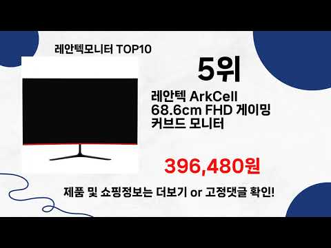 레안텍모니터 인기상품 TOP 10 한번 구경해보세요❤