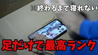 【気合い】バウンティで一番キツいランクに足だけで行ってみたら、大変すぎた。
